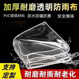 防雨布 遮雨布 遮雨棚 透明防雨布 陽臺遮雨布 防曬 加厚耐磨防雨布 戶外防水布 PVC塑膠布 陽臺遮雨布 透明防雨篷布