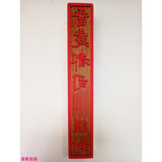 道士常用印章雙龍印雷霆都司謹封印封表印桃木法印法器用品道家道具實木