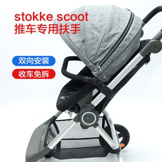 【現貨 今日特價】stokke scoot嬰兒推車扶手專用加長腳拖扶手圍欄雨罩掛包訂製配件