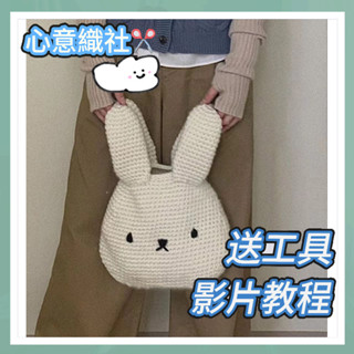 心意織社🌈 diy手作 手做材料包 兔子包包 手工包包 ins風 可愛兔子包 毛線編織包 diy 材料包 DIY禮物