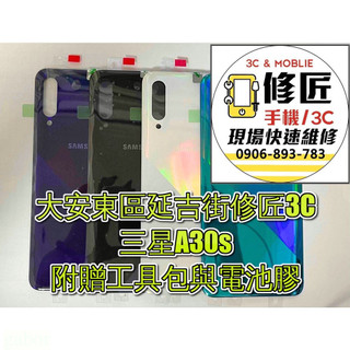Samsung 三星 A30s背蓋 A307背面破裂 背蓋摔壞 東區手機維修 信義區手機維修