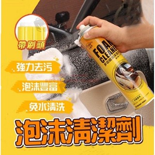 臺灣24h出貨🎀宛如新車 多功能泡沫清潔劑 地毯傢俱 布藝沙發內飾座椅腳墊清潔劑 限時下殺