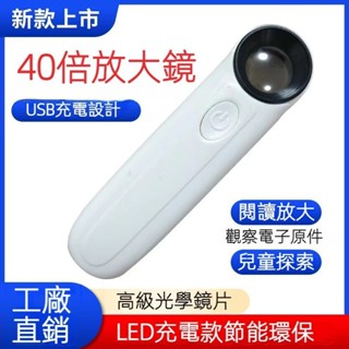 40倍高畫質手持放大鏡 M2040T高倍光學手持 放大鏡 LED燈光源 40倍高畫質 USB充電 維修放大鏡 顯微鏡 老花鏡
