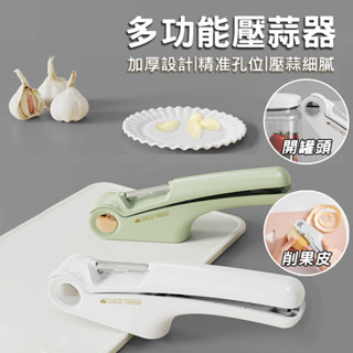 四合一壓蒜器 蒜泥 切片 削皮刀 開罐器 大蒜切碎器 搗蒜器 拉麵蒜頭