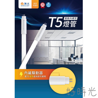 好時光～舞光 LED T5 燈管 2尺10W 4尺20W 輕鋼架專用 驅動器內藏型 LEDT5燈管 全電壓 白光