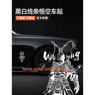 【臺灣出貨】汽車貼紙黑神話悟空周邊線條悟空個性創意車窗玻璃裝飾塗裝防水貼