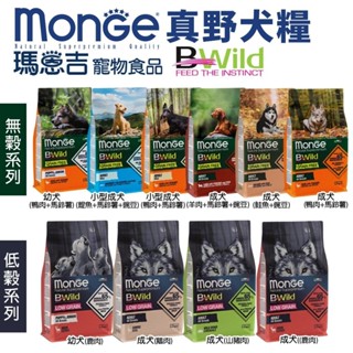 MONGE 瑪恩吉 真野犬糧2.5kg-12kg 真野無榖/真野低穀系列 幼犬 成犬 犬糧『WANG』