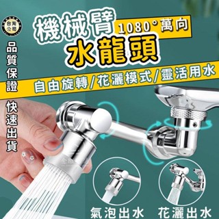 【臺灣現貨】機械臂水龍頭 萬向旋轉通用 水龍頭延長器 萬向水龍頭 水龍頭延伸器 龍頭轉接頭 沐浴龍頭 銅水龍頭 雙擋水龍