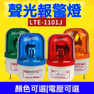 警報燈 LTE-1101J 旋轉式警報燈 閃爍燈 LED燈 聲光報警器 220V 24V 12V 警示爆閃燈