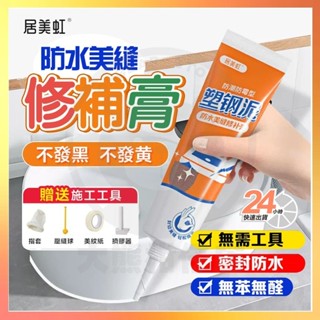臺灣現貨 居美虹塑鋼泥 防水美縫修補膏 塑鋼泥 美縫膠 廚房衛生間密封膠 馬桶瓷磚縫隙 防水塑鋼泥 塑鋼泥密封膠 玻璃膠