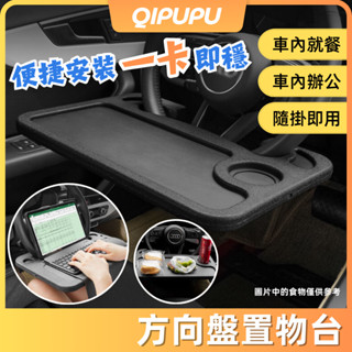 車用方向盤餐桌 託盤支架 小桌板 車用餐盤 汽車多功能餐桌 車用餐臺 車用置物架 長途外拍吃飯必備汽車餐桌 P112