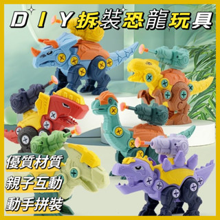 🎉臺灣出貨🎉 DIY拆裝恐龍玩具 兒童拼裝玩具 可拆卸螺絲恐龍戰隊 智力開發 組裝玩具 兒童益智模擬霸王龍玩具 男孩玩具