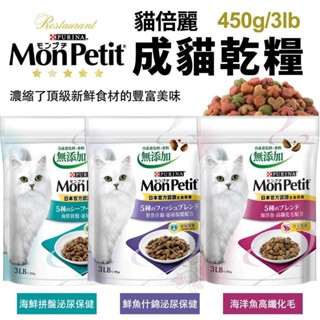MonPetit 貓倍麗 成貓乾糧 450g/3LB 化毛 海鮮拼盤 鮮魚什錦 濃縮頂級食材 貓飼料『WANG』