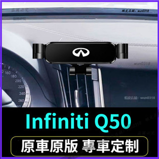 適用於 Infiniti Q50 手機支架 導航支架 專車專用 車載手機支架 汽車導航支架 車用支架 支撐架 防抖出風口