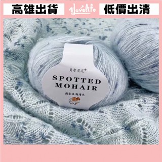 [Vlovelife]毛線 編織 DIY 出清 手工手作 馬海毛 貝爾尼尼g 斑彩馬海毛 織圍巾披肩外套細毛線 彩色