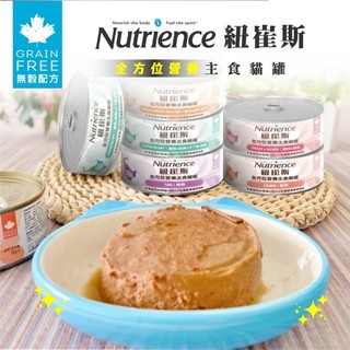 Nutrience 紐崔斯 全方位營養主食貓罐 156g【單罐】營養罐 鮮肉罐 主食罐 挑嘴貓 貓罐頭『WANG』