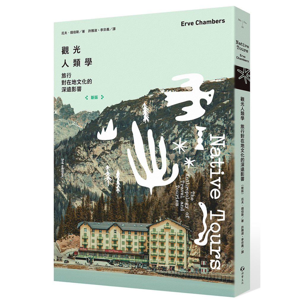觀光人類學：旅行對在地文化的深遠影響（新版）[79折]11101069159 TAAZE讀冊生活網路書店