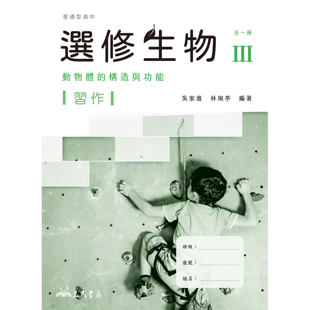 普通型高中選修生物Ⅲ習作/吳家進《三民》 普通高中 自然生物 【三民網路書店】