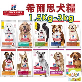 Hill's 希爾思 犬糧 1.5kg-3kg 幼犬｜成犬｜大型幼犬｜小型及迷你犬 狗飼料🍜貓三頓🍜