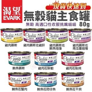 EVARK 渴望 無穀貓主食罐 80g【單罐 】挑嘴貓罐 無榖貓罐 主食貓罐 貓罐頭『WANG』