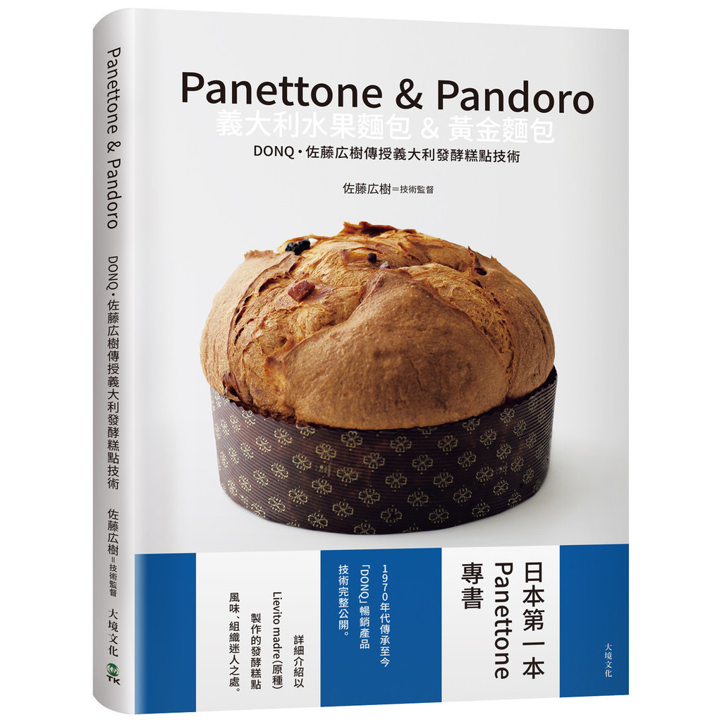 Panettone & Pandoro義大利水果麵包&黃金麵包：日本第一本Panettone專書、詳細介紹以「原種Lievito madre」製作的發酵糕點，暢銷產[9折]11101042139 TA