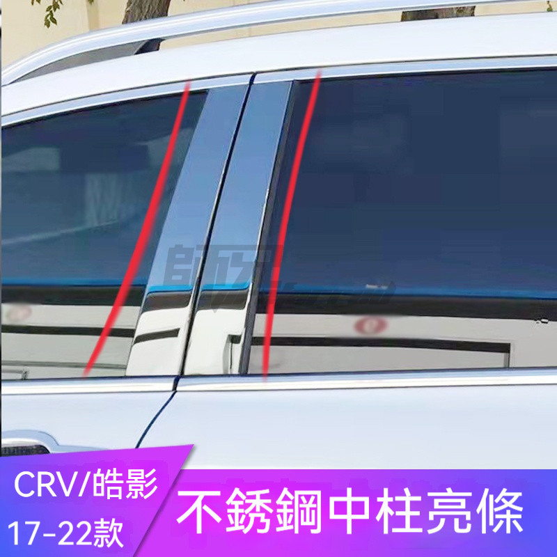 適用於17-21款本田crv車窗飾條改裝皓影中柱貼車身專用裝飾條配件