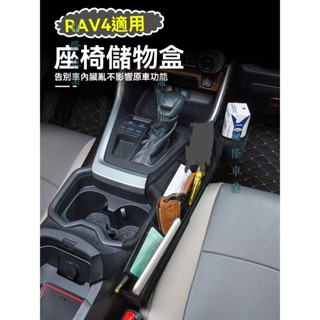 適用於23款Toyota 豐田RAV4 座椅縫隙儲物盒威夾縫收納盒內飾改裝