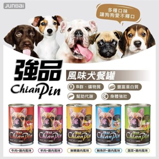 強品 狗罐頭 400g【單罐】最適合愛犬的均衡營養配方 強品罐 狗罐頭『WANG』