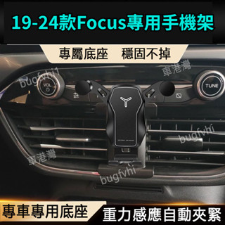 19-24款Focus專用手機架 重力手機支架 車用導航手機支架