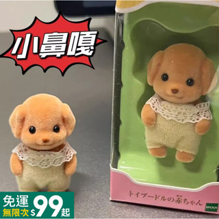 批發價】 森貝爾家族貴賓犬 小狗迷你玩偶 擺件可愛公仔玩具送閨蜜