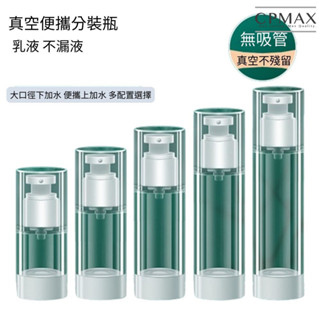 【CPMAX】真空乳液按壓分裝瓶 真空按壓防漏 旅行分裝 按壓分裝瓶 按壓瓶 真空瓶 便攜按壓瓶 旅行必備【H403】