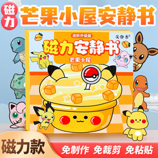 熱賣！F&X 安靜書磁吸精靈寶可夢比卡丘芒果小屋磁性貼磁力強磁粘貼玩具diy遊戲書
