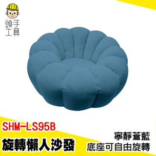 旋轉小沙發 懶人沙發椅 布沙發 個人沙發 矮沙發 兒童沙發 小沙發單人 租屋沙發 絨布沙發 小沙發 SHM-LS95B