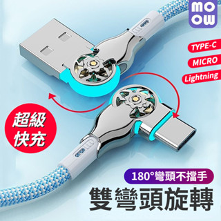 超級快充 180° 手遊彎頭線 雙彎頭 旋轉編織線 Type-C 快充線 數據線 三星 OPPO 小米 USB充電線