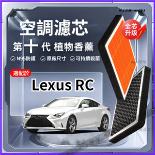 【強過濾】Lexus 凌志 RC 植物香薰 空調濾芯 活性炭 汽車原廠裝空氣格濾清器 冷氣濾清器 濾芯套組 汽車保養配件