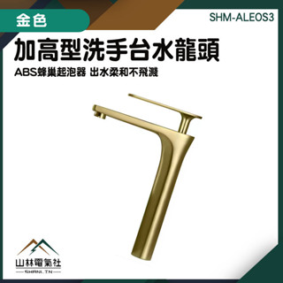 『山林電氣社』歐式龍頭 單槍龍頭 水龍頭 出水龍頭 單孔 冷熱水龍頭 浴櫃龍頭組 加高型面盆龍頭 ALEOS3 加高型