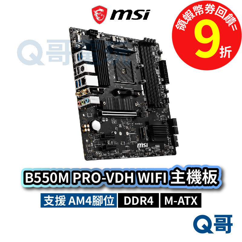 MSI 微星 B550M PRO-VDH WIFI【主機板】 Micro ATX AM4 Ryzen 腳位 MSI745