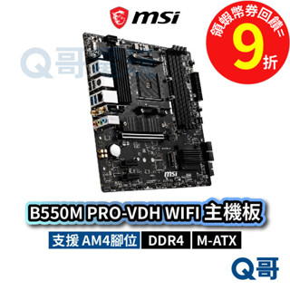 MSI 微星 B550M PRO-VDH WIFI【主機板】 Micro ATX AM4 Ryzen 腳位 MSI745