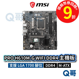 MSI 微星 PRO H610M-G WIFI DDR4【主機板】 M-ATX LGA 1700 腳位 MSI744