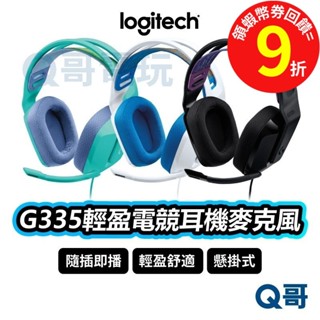 Logitech 羅技 G335 輕盈電競耳機麥克風 【有線耳機】 耳罩式 輕量 耳機【電競耳機】麥克風 LOGI056