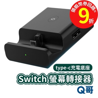 NS Switch螢幕轉接器 type-c 充電底座 HDMI【訊號傳輸】switch充電 影像轉換器 USB轉接 Q哥