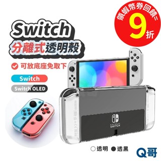 NS Switch水晶保護殼 【保護套】適用 Switch Oled 透明殼 手把殼 手晶殼 switch主機 T21