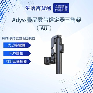 【生活百貨通】Adyss疊品雲臺穩定器三腳架A8 手持穩定器 補光折疊穩定器 藍芽遙控 自拍杆 穩定三腳架