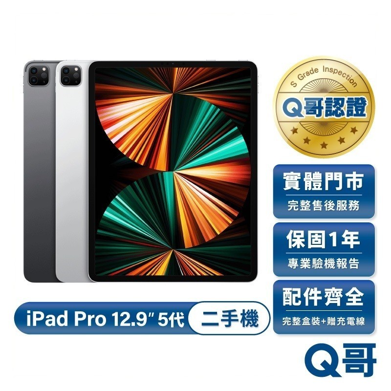 Apple iPad Pro 12.9吋 (第5代) M1 2021款 二手平板 一年保固 福利機 中古 平板電腦 Q哥