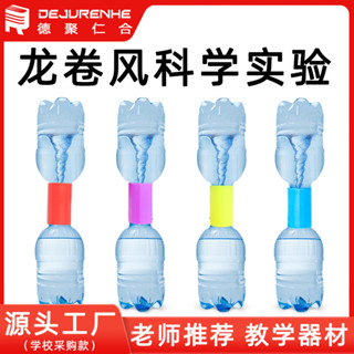 「學校推薦」科技小製作龍捲風科學實驗 DIY漏沙實驗水漩渦連接器科學實驗玩具