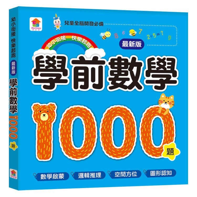 學前數學1000題【最新版】【金石堂】