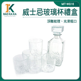雞尾酒杯 調酒杯 洋酒杯 禮盒 玻璃酒杯 白酒藥酒酒樽 威士忌玻璃杯 空酒瓶 威士忌瓶 古典杯 酒杯組 MIT-WG16