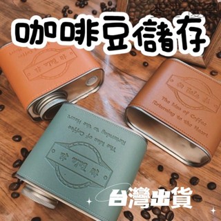 【臺灣出貨】咖啡豆儲存罐 咖啡罐 咖啡豆分裝 鐵罐 儲存瓶 咖啡豆 儲物罐 咖啡豆密封罐 單向排氣閥 露營 旅行咖啡
