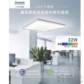 好時光～附發票 Panasonic LED 平板燈 32W 輕鋼架 60×60 高光效 透過BSMI 2X2尺 國際牌