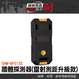 牆面探測器 牆體探測儀 三合一牆體探測儀 雷射測距儀 水管探測器 管道探測器 牆壁探測 木柱探測 SHM-NF513S